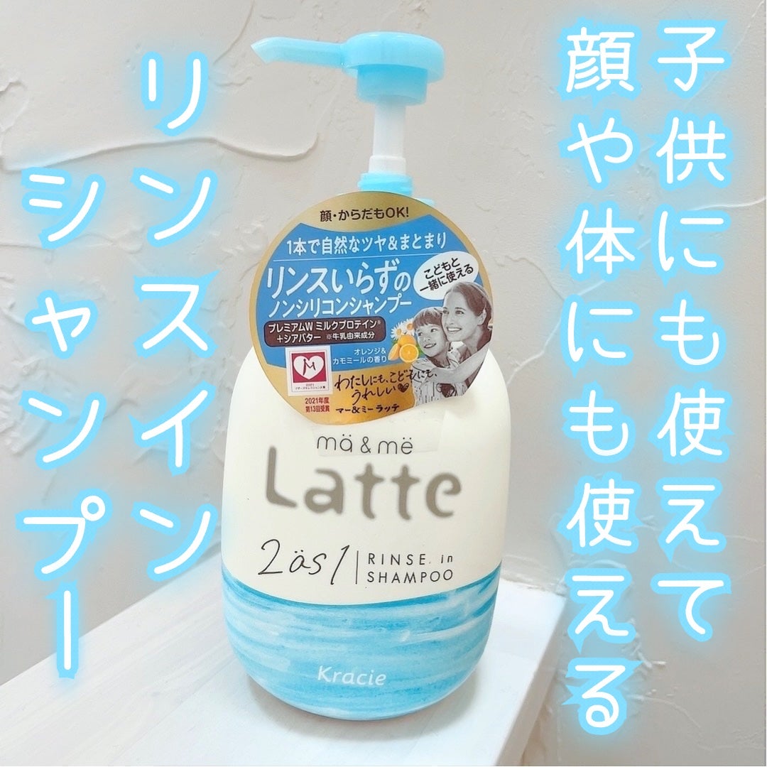 マー&ミー リンスインシャンプー/マー&ミー ラッテ/市販シャンプーを使ったクチコミ(1枚目)