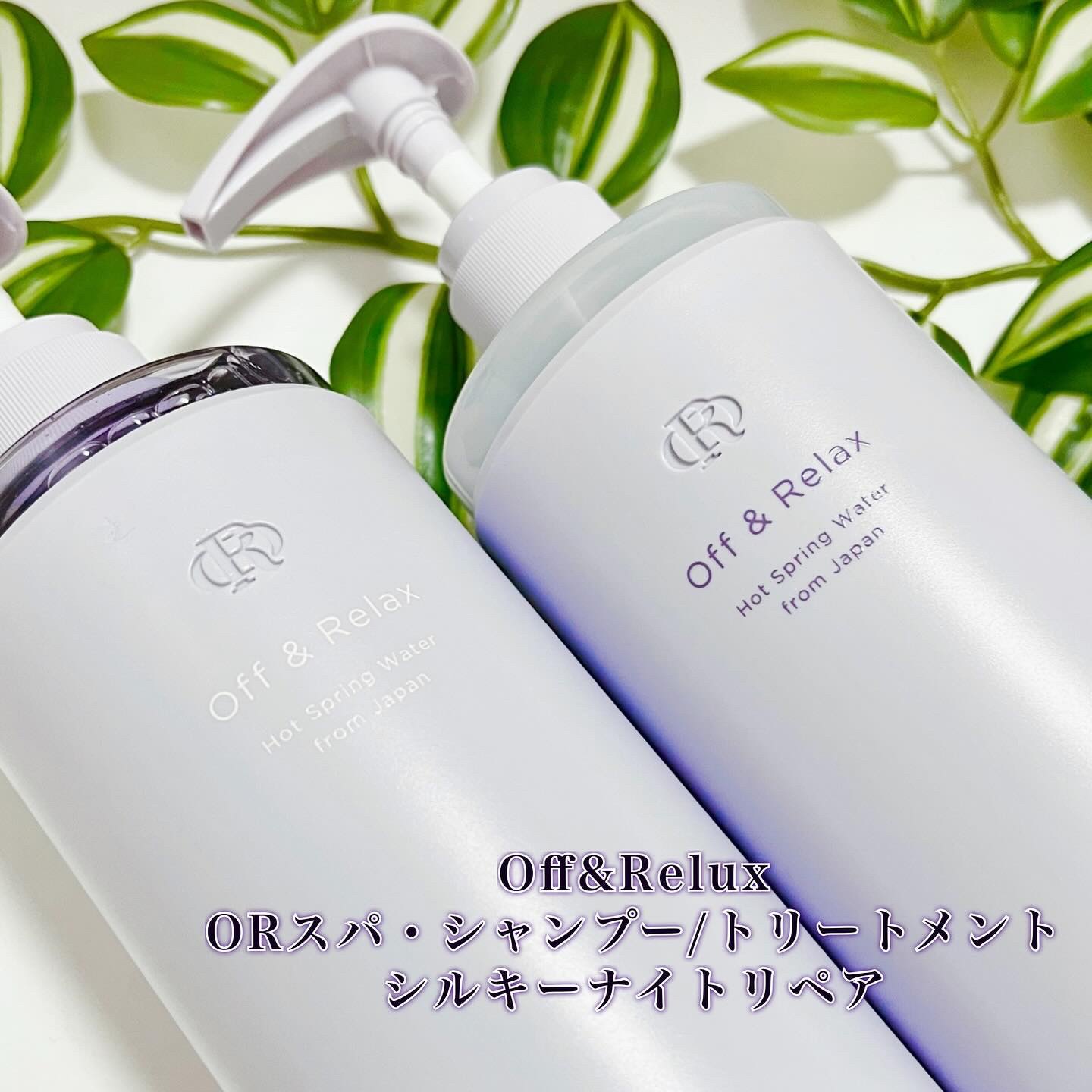 ＯＲ スパ・シャンプー／ヘアトリートメント シルキーナイトリペア/Off&Relax/市販シャンプーを使ったクチコミ（2枚目）