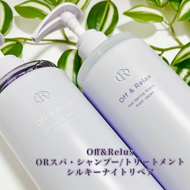 ＯＲ スパ・シャンプー／ヘアトリートメント シルキーナイトリペア/Off&Relax/シャンプー・コンディショナーを使ったクチコミ（2枚目）