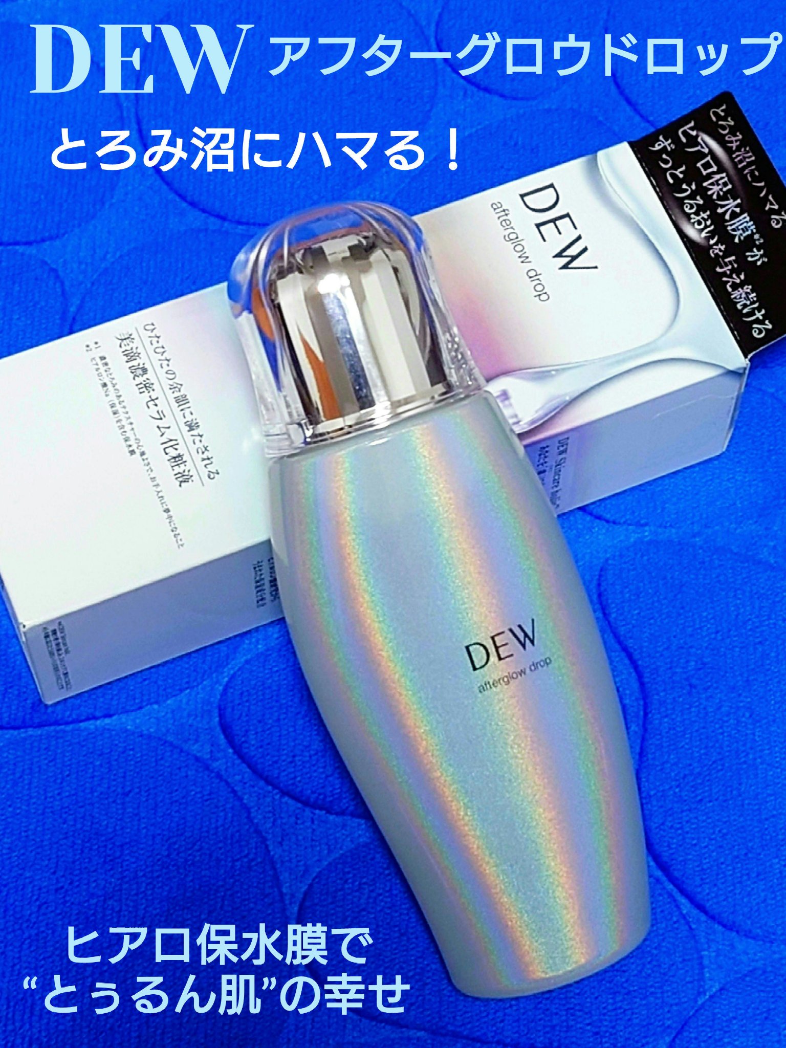 アフターグロウドロップ/DEW/化粧水を使ったクチコミ（1枚目）