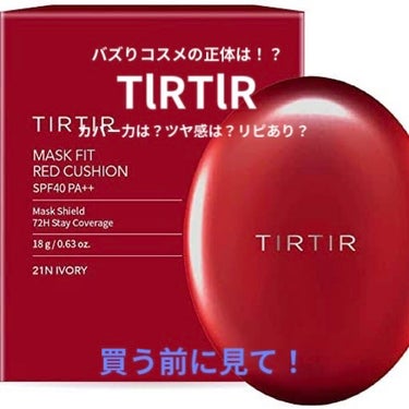 ひなた on LIPS 「TIRTIR・ティルティル『マスクフィットレッドクッション』カ..」（1枚目）