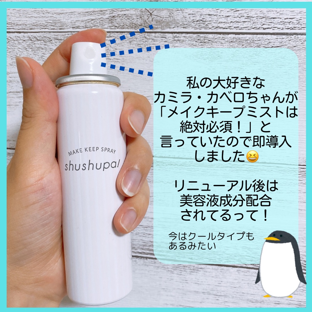 メイクキープスプレー/shushupa!/ミスト状化粧水を使ったクチコミ（2枚目）