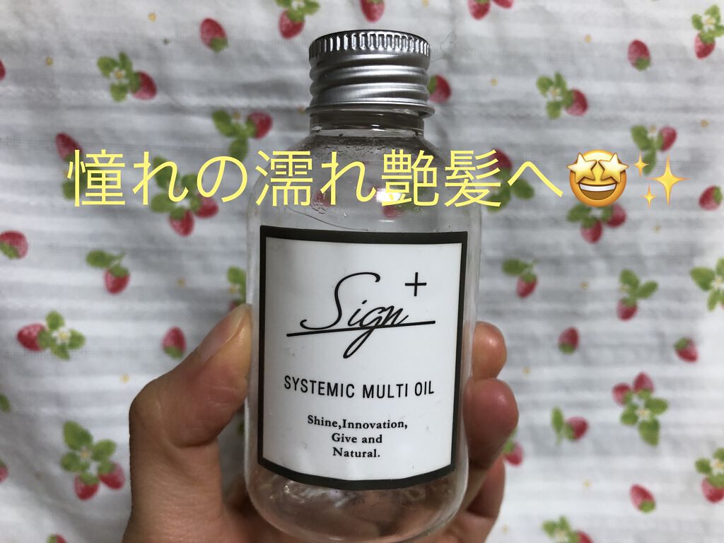 システミックオイル/Sign/ヘアオイルを使ったクチコミ（1枚目）