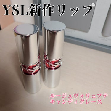 ルージュ ヴォリュプテ キャンディグレーズ /YVES SAINT LAURENT BEAUTE/口紅を使ったクチコミ（1枚目）