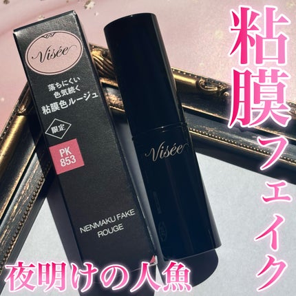 ネンマクフェイク ルージュ/Visée/口紅を使ったクチコミ(1枚目)