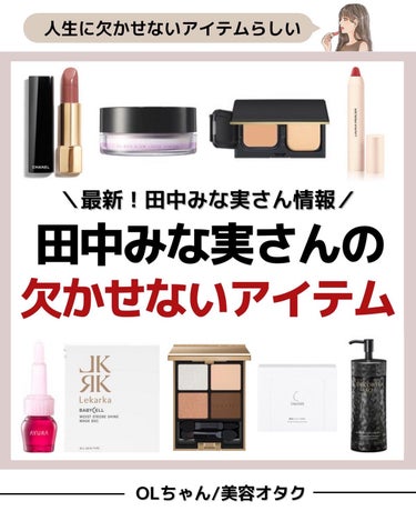 田中みな実さんの人生に欠かせない推しコスメ💄

田中みな実さんの最新の
愛用品をまとめてみました！

12/11のMAQUIAの配信イベントの
まとめです🕊

アイテム詳細は楽天ルームと
Twitter