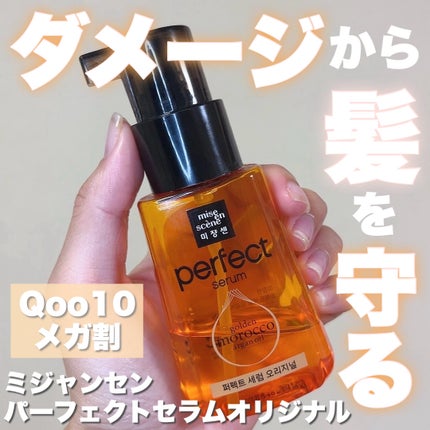 パーフェクト セラム オリジナル/miseenscene/ヘアオイルを使ったクチコミ(1枚目)