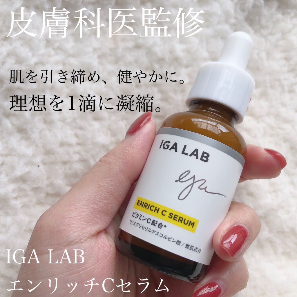 エンリッチCセラム/IGA LAB/美容液を使ったクチコミ（1枚目）