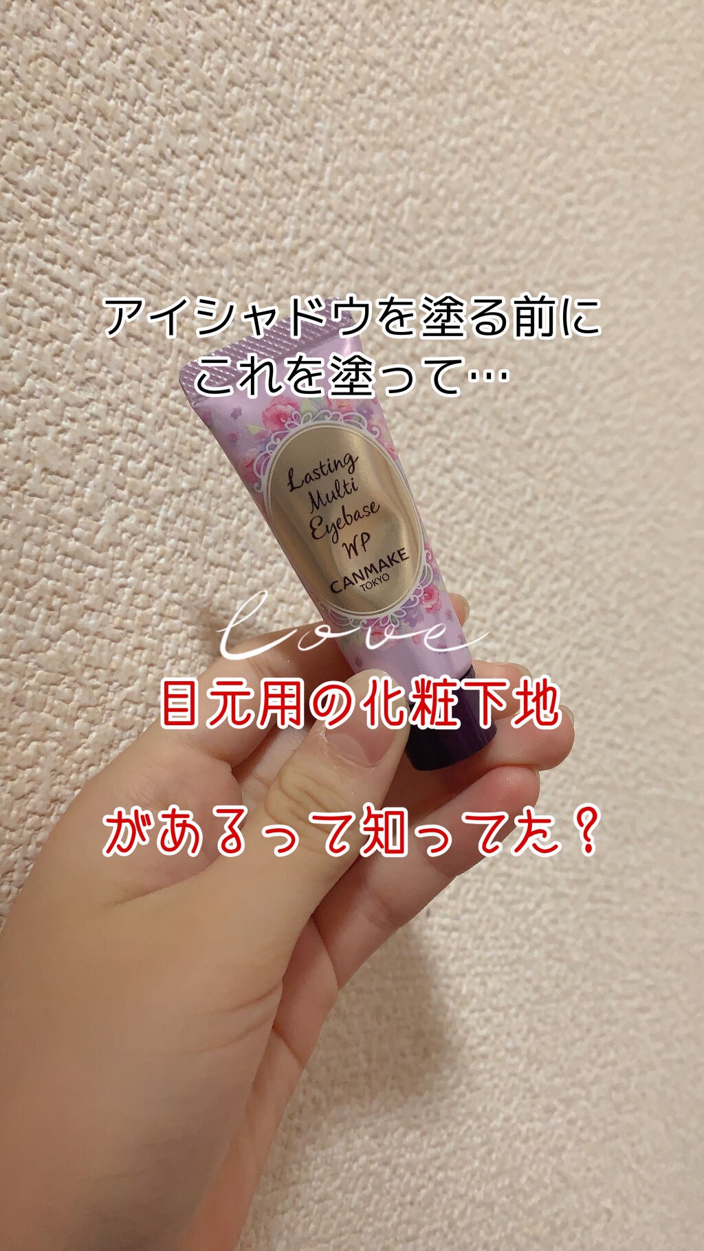 ラスティングマルチアイベース WP/キャンメイク/アイシャドウベースを使ったクチコミ(1枚目)