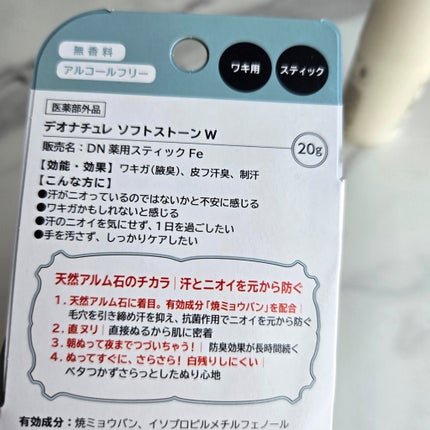 薬用ソフトストーンW/デオナチュレ/デオドラント・制汗剤を使ったクチコミ(5枚目)