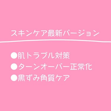 夏に入ってアップデートした「肌荒れ対策スキンケア」をご紹介します🙌

【当方のお肌事情】
・20代後半 混合肌
・ニキビ体質
・鼻の黒ずみ
・キメが若干荒れてる
・ターンオーバーが荒れ気味

※どの製品