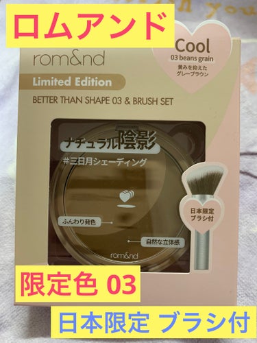 rom&nd ベターザンシェイプのクチコミ「【使った商品】
🍀rom&nd  ベターザンシェイプ
🍀03 beans grain. 黄みを.....」（1枚目）