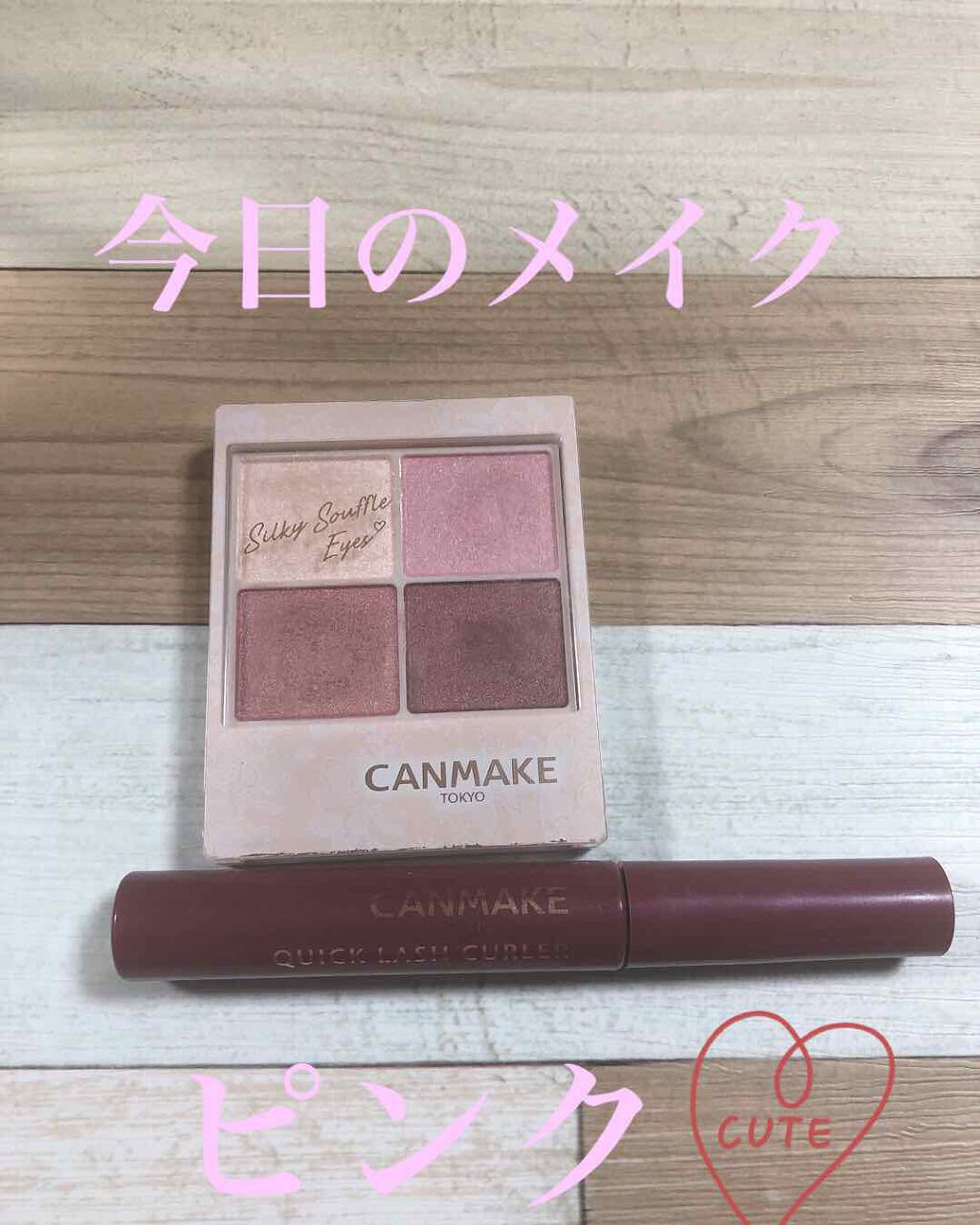 クイックラッシュカーラー/キャンメイク/マスカラ下地を使ったクチコミ（1枚目）