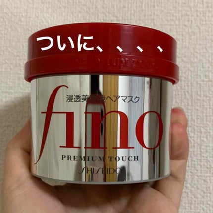 フィーノ プレミアムタッチ 濃厚美容液ヘアマスク/フィーノ/ヘアマスク・ヘアパックを使ったクチコミ(1枚目)