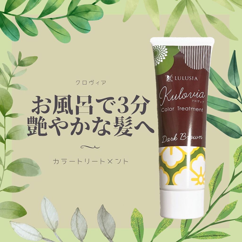 クロヴィア カラートリートメント ダークブラウン/ルルシア/洗い流すヘアトリートメントを使ったクチコミ（1枚目）