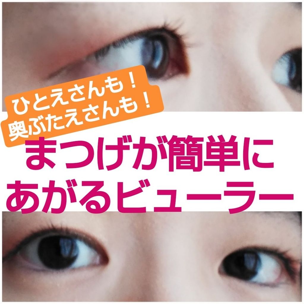 ひとえ・奥ぶたえ用カーラー/アイプチ®/ビューラーを使ったクチコミ(1枚目)