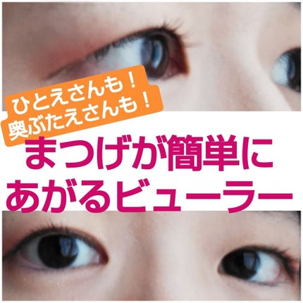 ひとえ・奥ぶたえ用カーラー/アイプチ®/ビューラーを使ったクチコミ(1枚目)