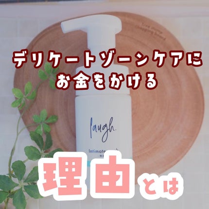 laugh.インティメイトウォッシュ 無香料/laugh./デリケートゾーンケアを使ったクチコミ(1枚目)