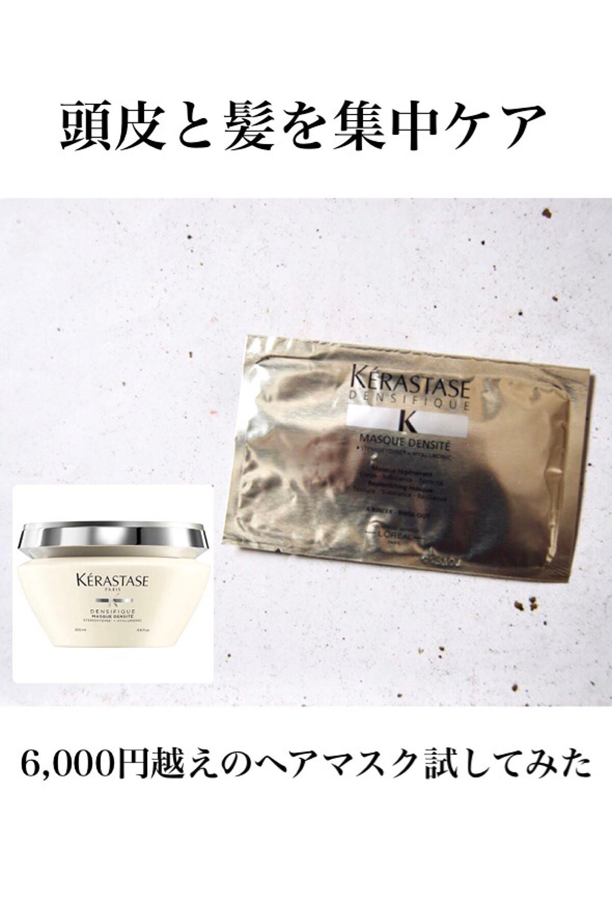 DS マスク デンシフィック/ケラスターゼ/ヘアマスク・ヘアパックを使ったクチコミ(1枚目)