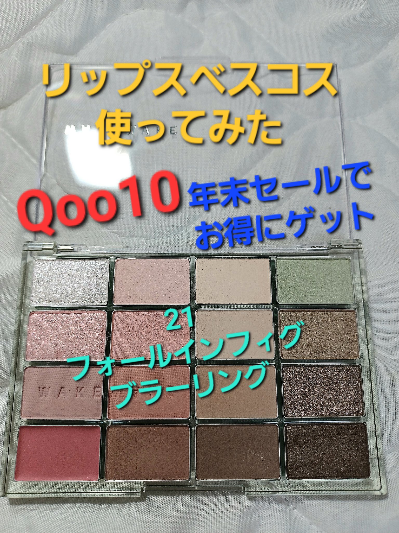 ソフトブラーリングアイパレット/wakemake/アイシャドウパレットを使ったクチコミ（1枚目）