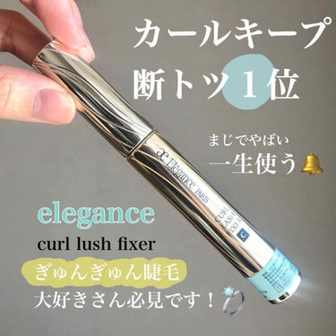 カールラッシュ フィクサー/Elégance/マスカラ下地・トップコートを使ったクチコミ（1枚目）