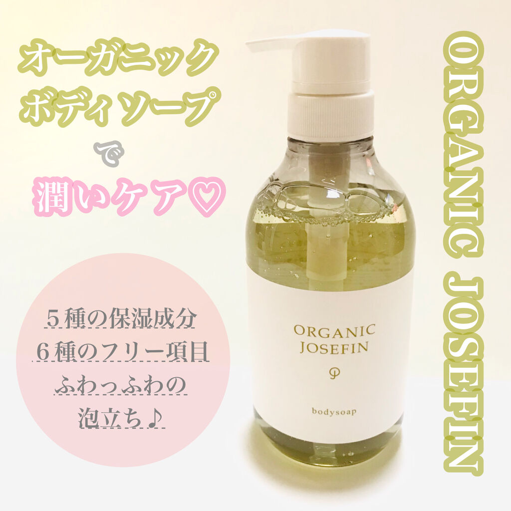 オーガニックジョセフィン ボディソープ /ORGANIC JOSEFIN/ボディソープを使ったクチコミ（1枚目）