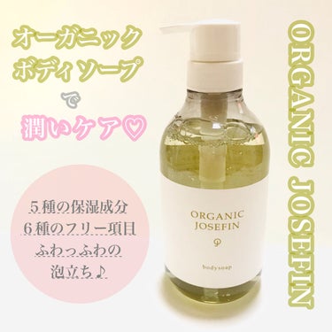 オーガニックジョセフィン ボディソープ /ORGANIC JOSEFIN/ボディソープを使ったクチコミ（1枚目）