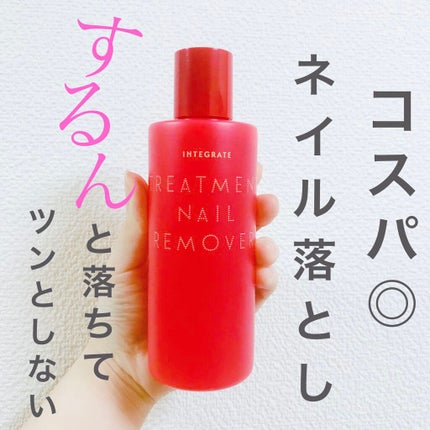 トリートメントネールリムーバー N/インテグレート/除光液を使ったクチコミ(1枚目)
