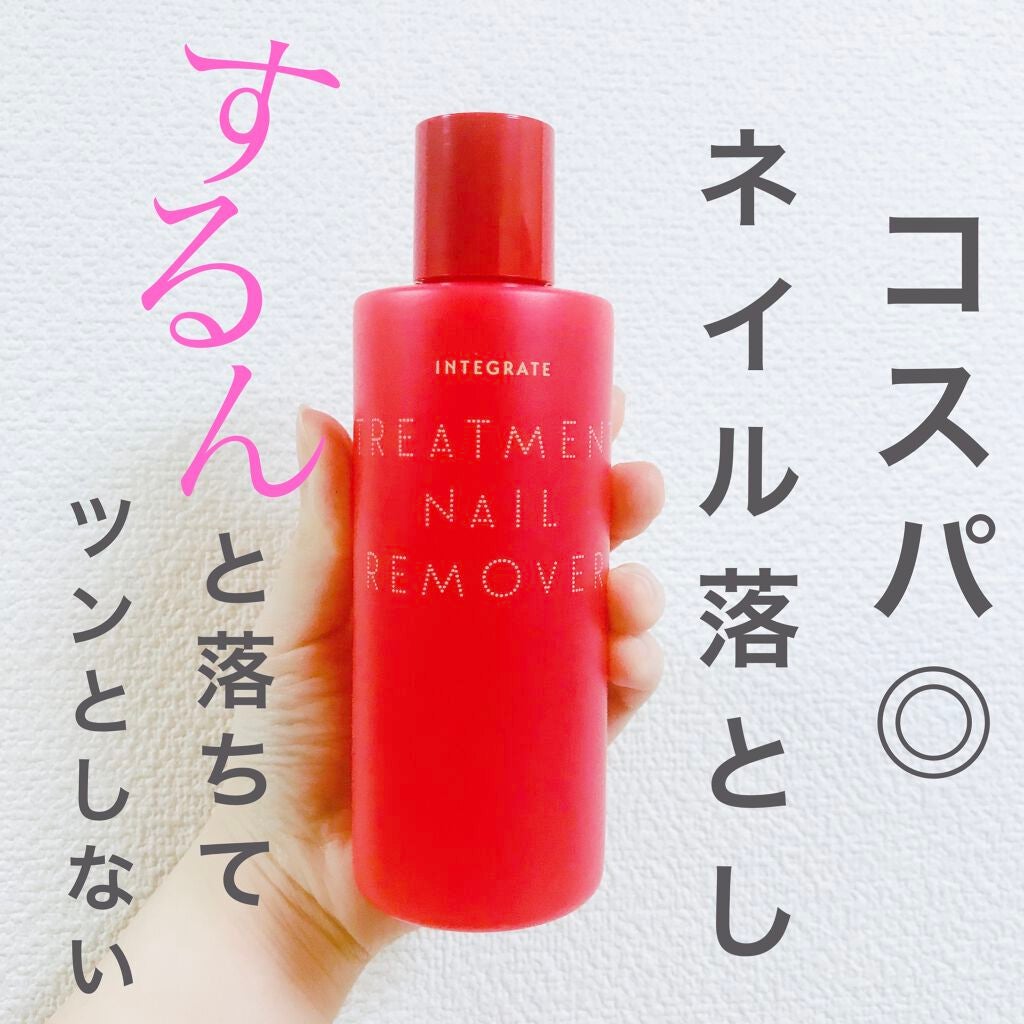 トリートメントネールリムーバー N|インテグレートの口コミ - 落ちる