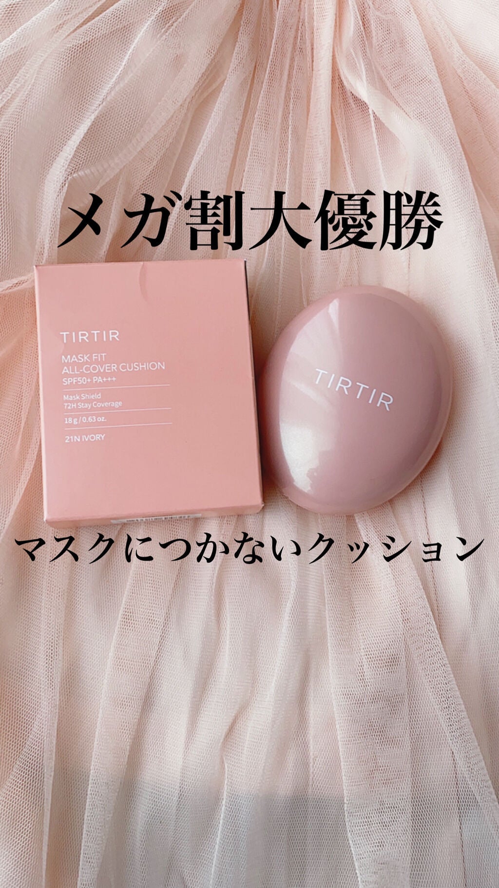 マスクフィットオールカバークッション/TIRTIR(ティルティル)/クッションファンデーションを使ったクチコミ(1枚目)