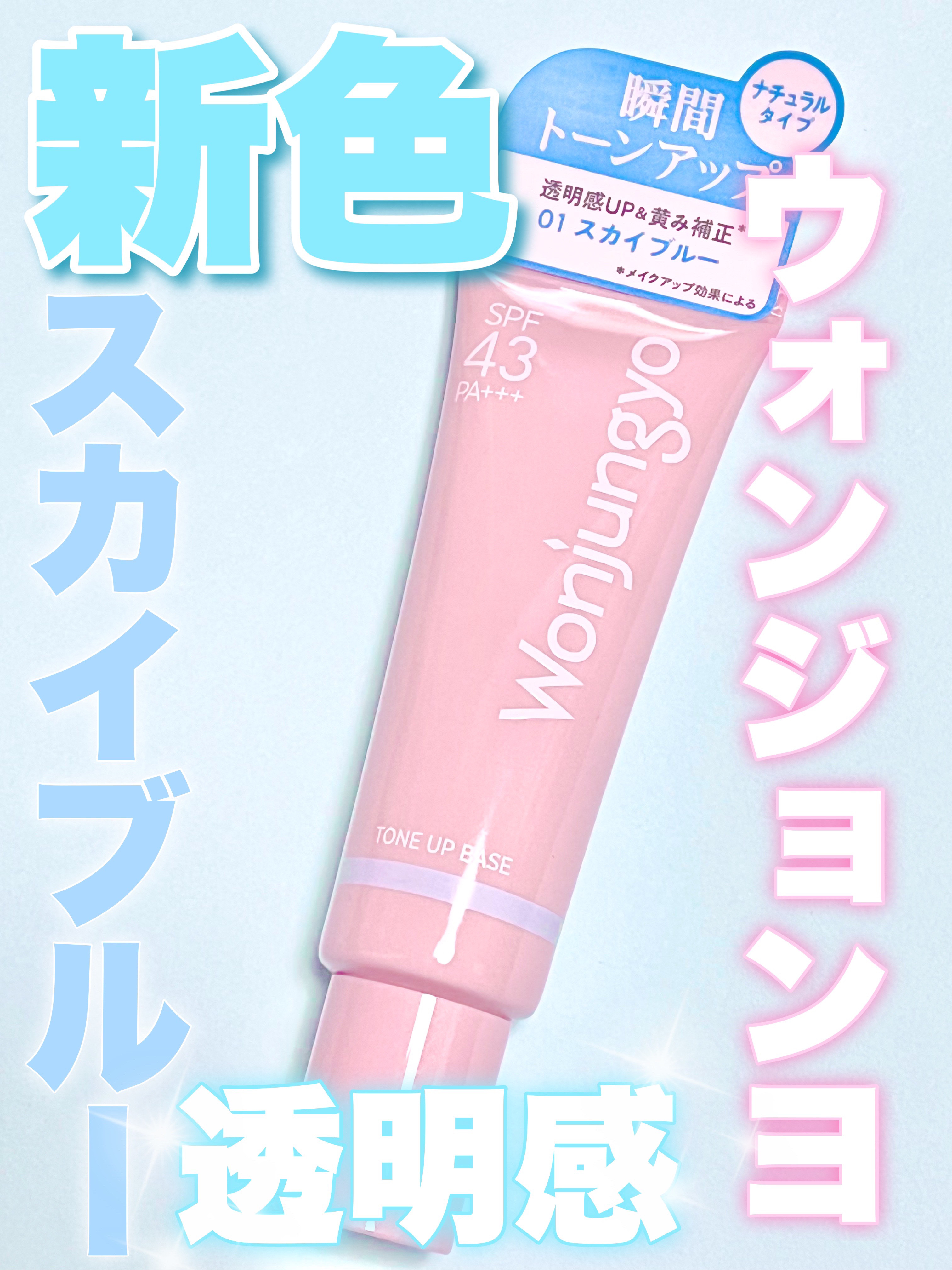 ウォンジョンヨ トーンアップベース/Wonjungyo/化粧下地を使ったクチコミ（1枚目）