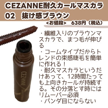 CEZANNE 耐久カールマスカラのクチコミ「🧸CEZANNE耐久カールマスカラ02ブラウン

これからの時期にピッタリなブラウンカラーのマ.....」（2枚目）