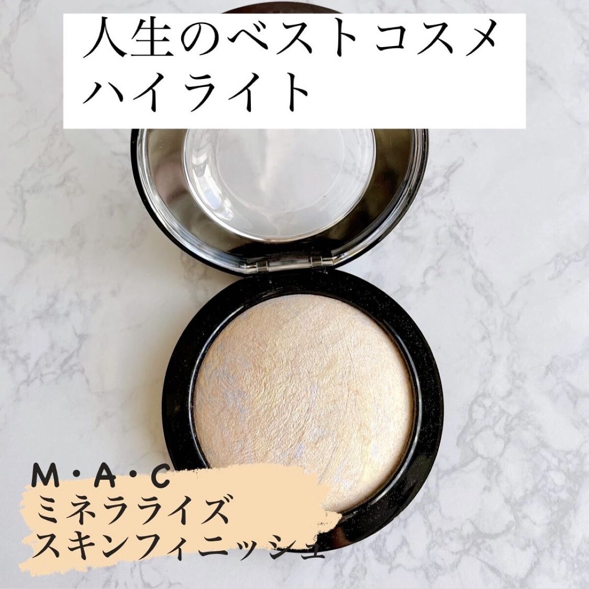 M·A·C ミネラライズ スキンフィニッシュ/M・A・C/パウダーハイライトを使ったクチコミ（1枚目）