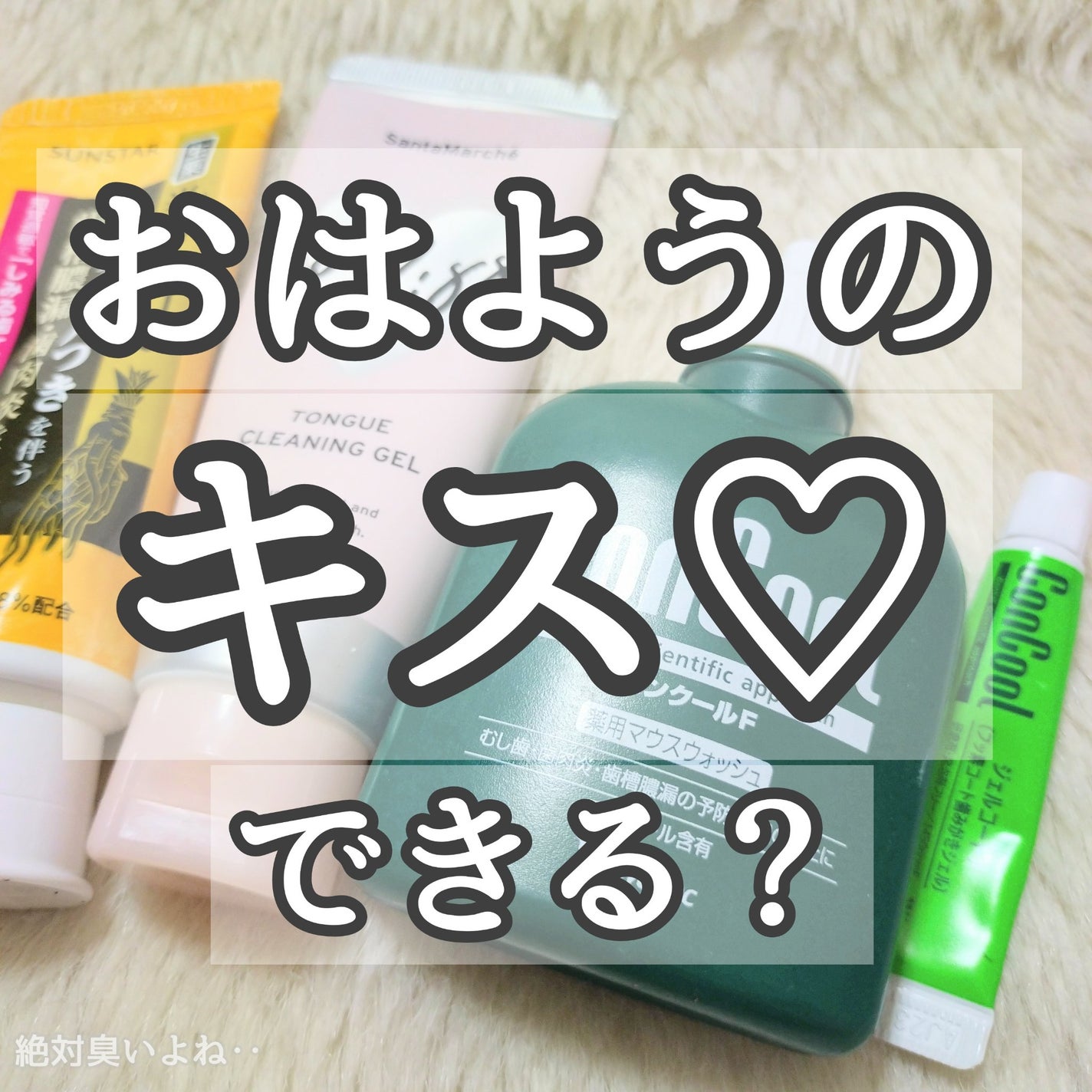 コンクールF/ウエルテック/マウスウォッシュ・スプレーを使ったクチコミ(1枚目)