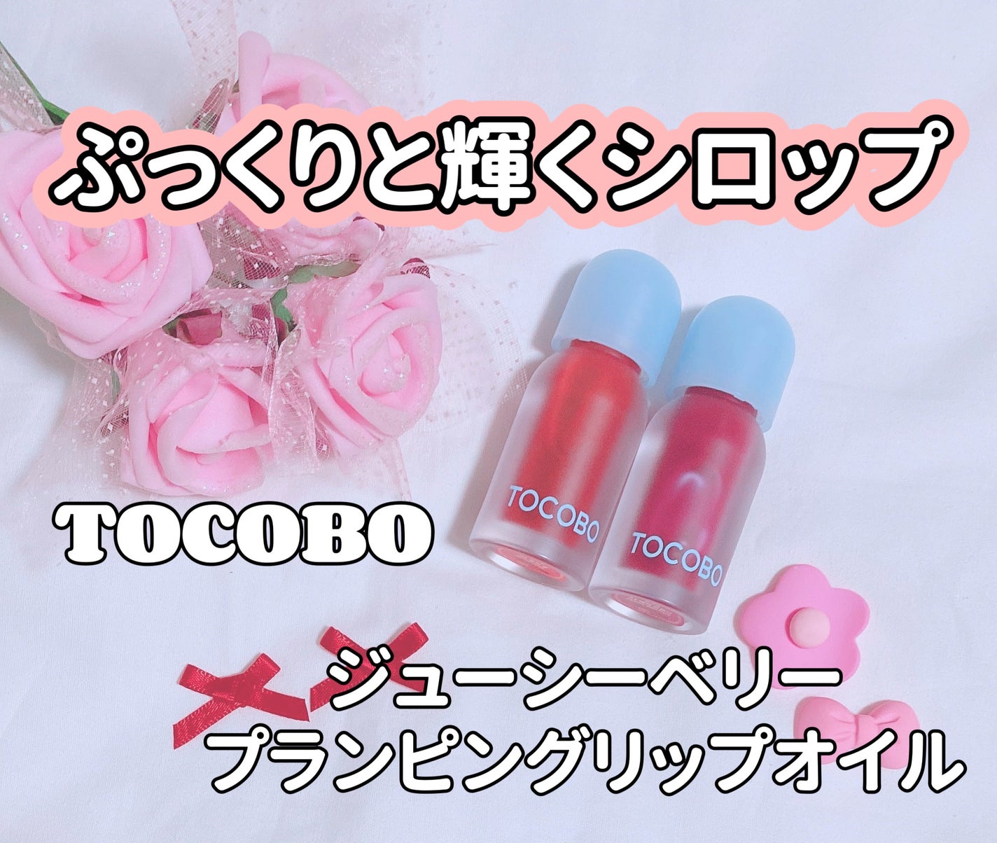 ジューシーベリープランピングリップオイル/TOCOBO/リップグロスを使ったクチコミ(1枚目)