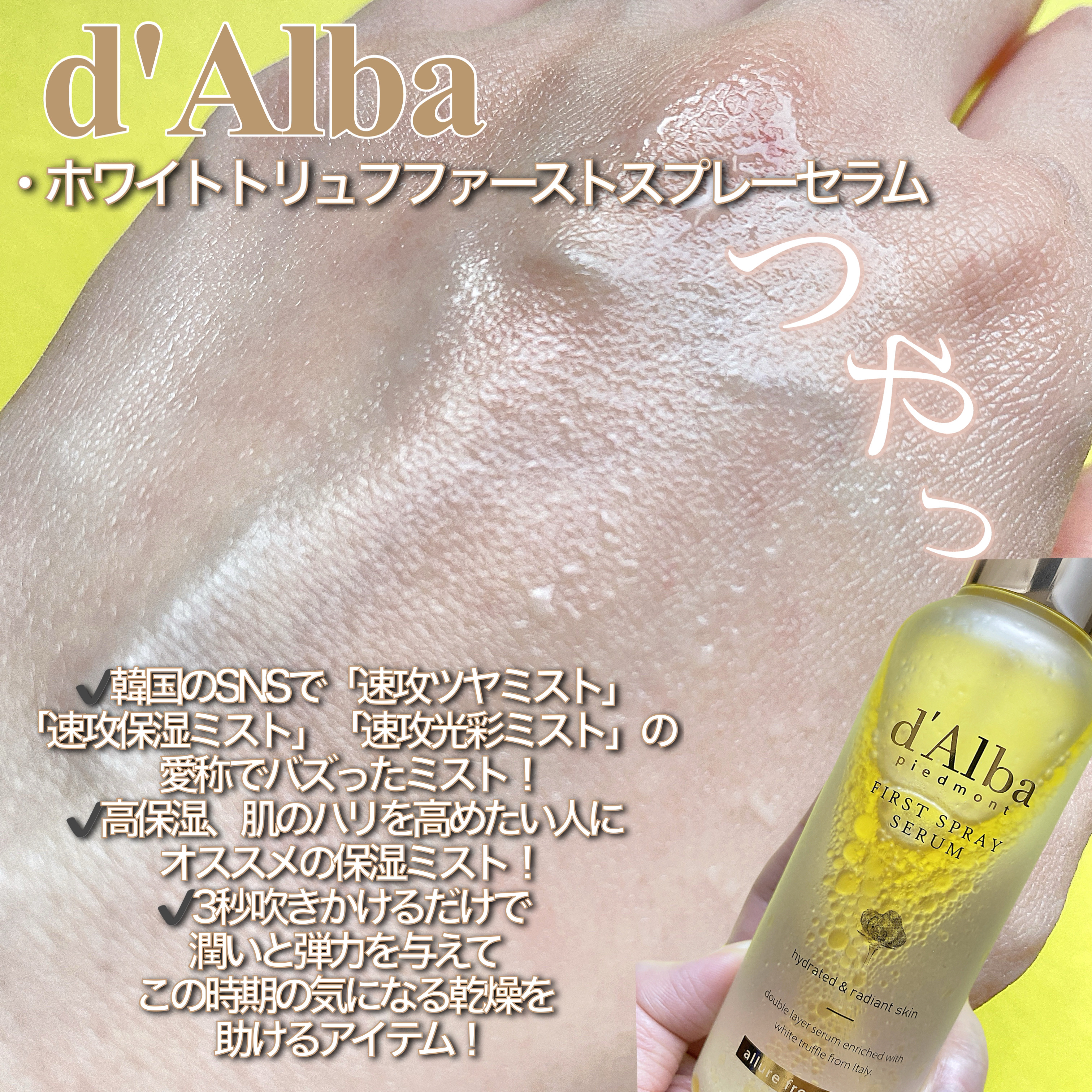 ダルバ ホワイトトリュフファーストスプレーセラム/ダルバ/ミスト状化粧水を使ったクチコミ（2枚目）