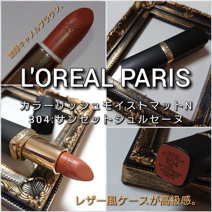 ロレアル パリ カラーリッシュモイストマットNのクチコミ「今回は、「ロレアル パリ(L'OREAL PARIS)」から、
プチプラなのに、レザー風ケース.....」(2枚目)