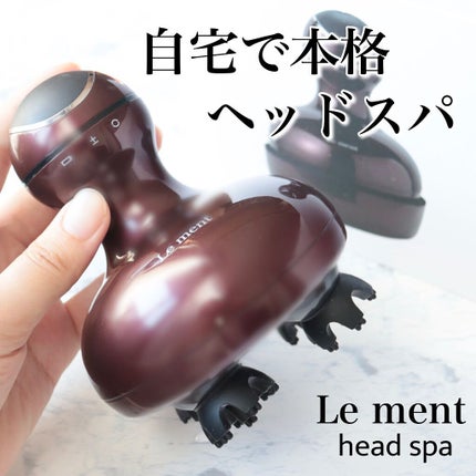 ルメント ヘッドスパ/Le ment/ヘッドマッサージャーを使ったクチコミ(1枚目)