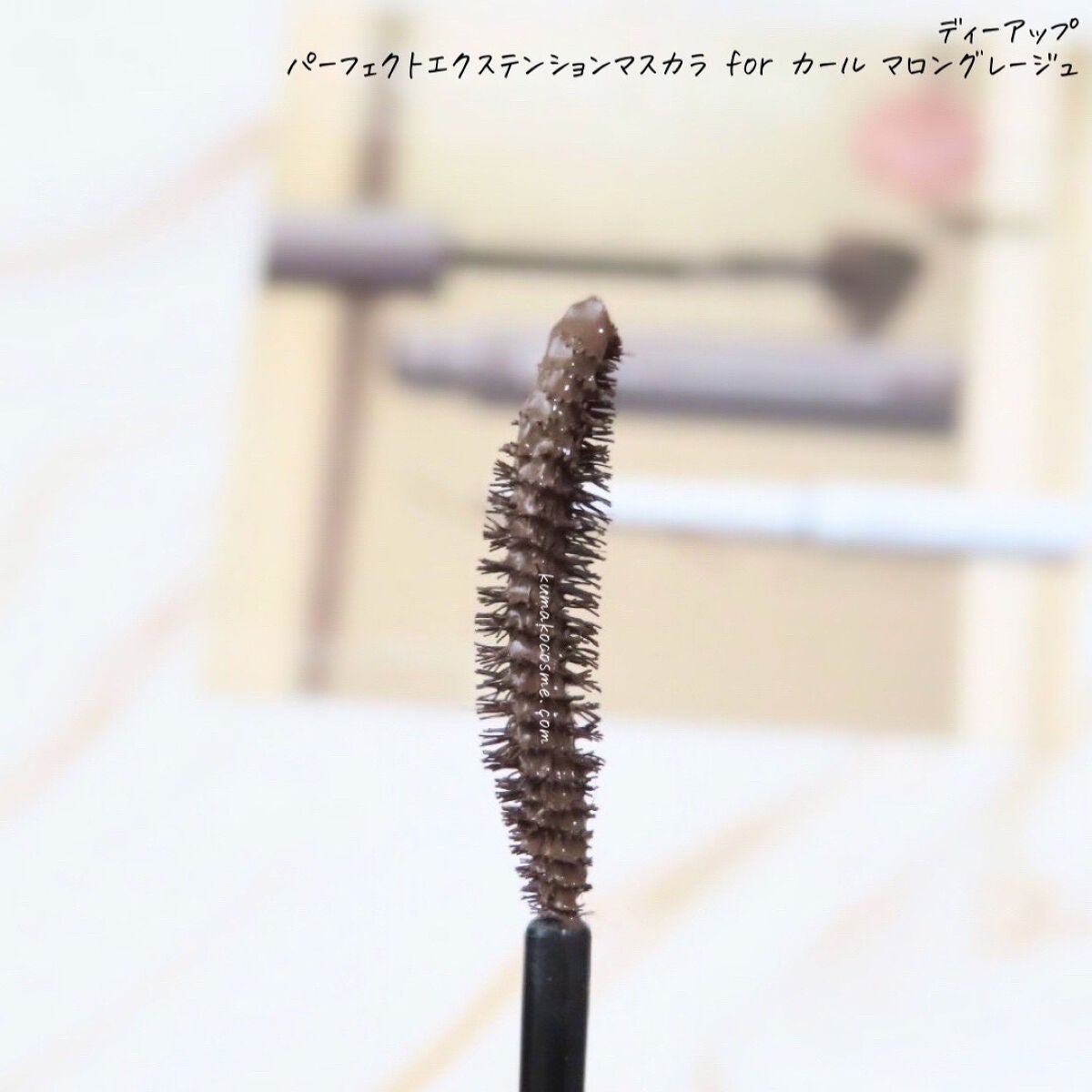 パーフェクトエクステンション マスカラ for カール/D-UP/マスカラを使ったクチコミ(3枚目)