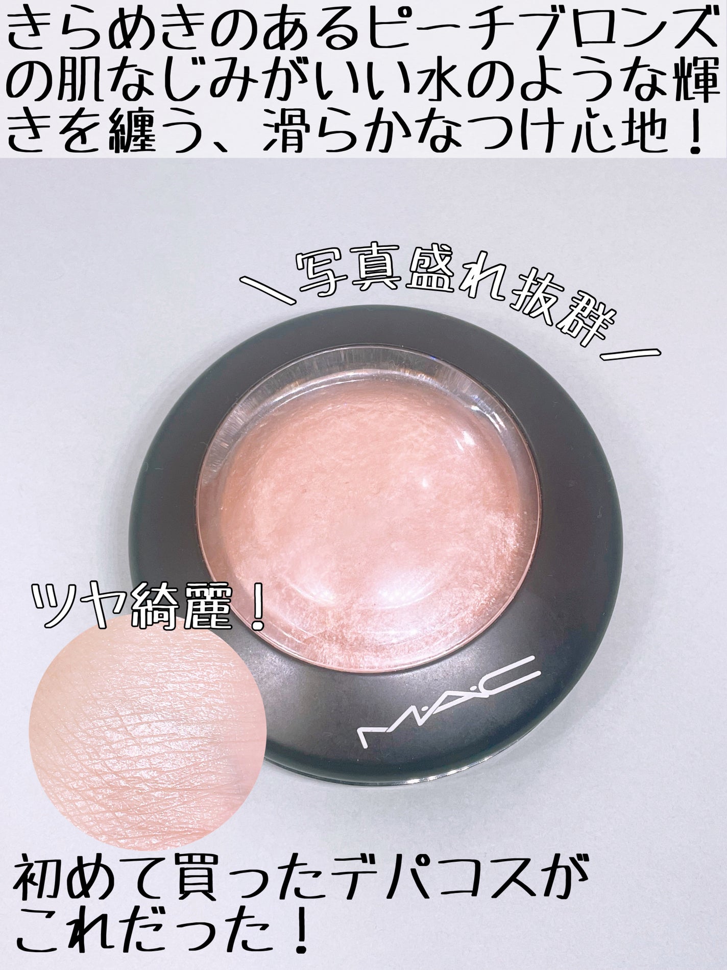 M·A·C ミネラライズ スキンフィニッシュ/M・A・C/パウダーハイライトを使ったクチコミ(2枚目)