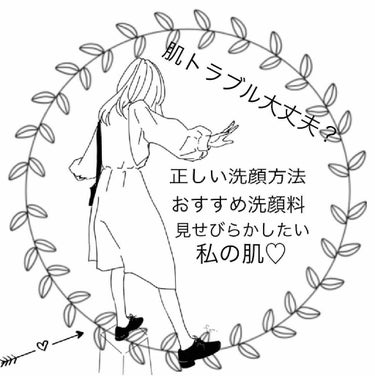 毎日習慣化している洗顔。みなさん、自分の洗顔方法は正しいという自信がありますか？今回は、キレイな肌に導いてくれる正しい洗顔方法とおすすめの洗顔料をご紹介します♪ 自分の洗顔方法を見直してみてください。 