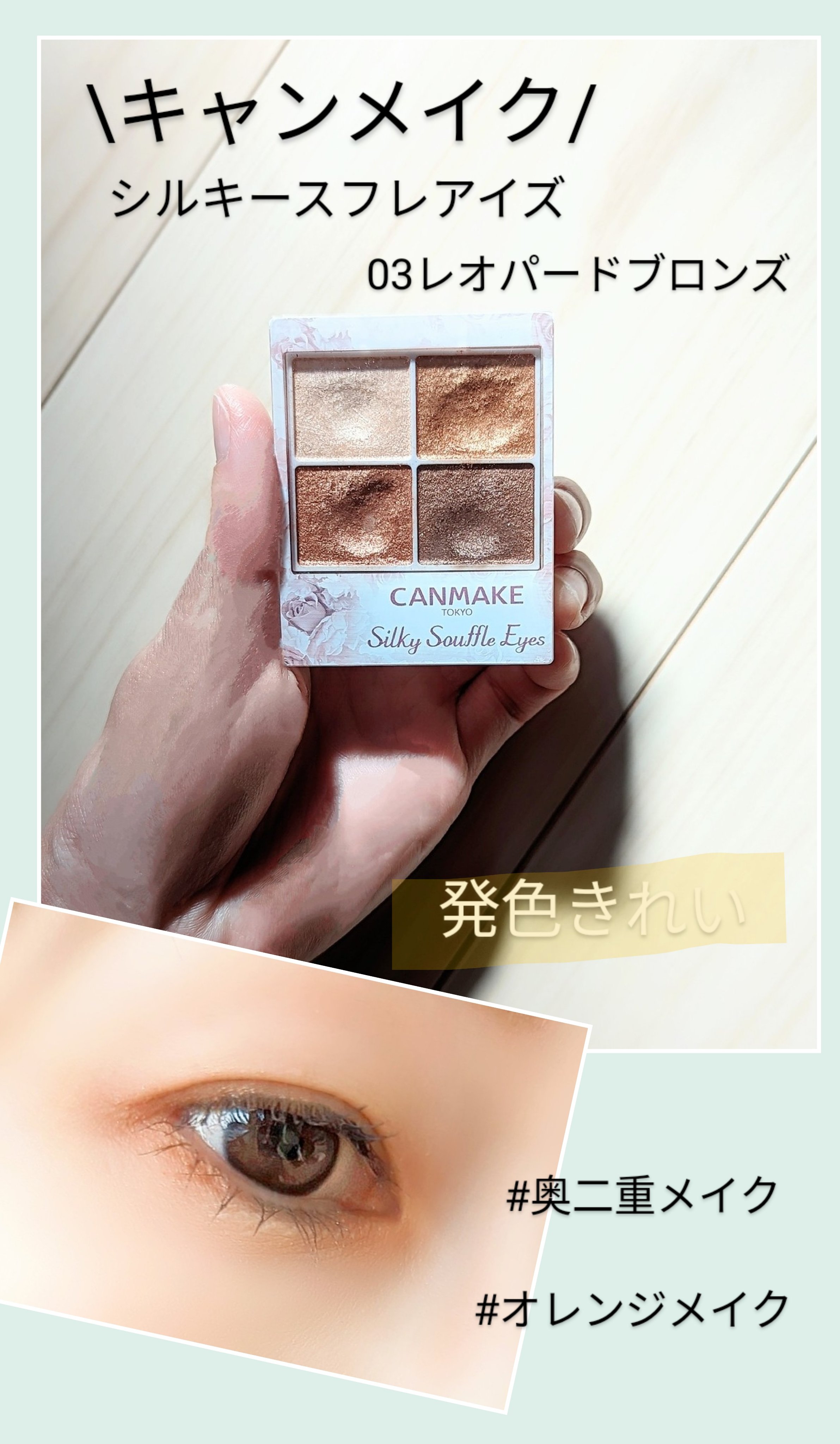 シルキースフレアイズ 03 レオパードブロンズ/キャンメイク/アイシャドウパレットを使ったクチコミ（1枚目）