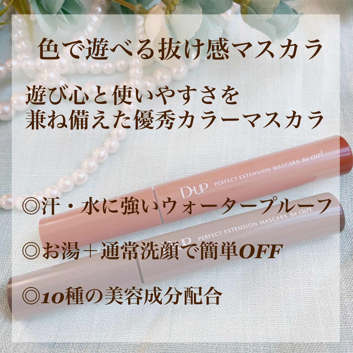 パーフェクトエクステンション マスカラ for カール/D-UP/マスカラを使ったクチコミ（2枚目）