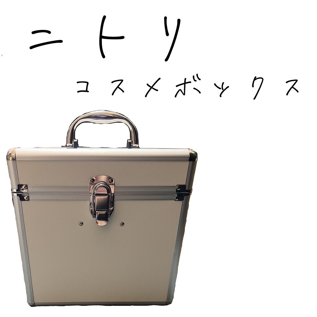 アルミ コスメボックス (BK B15400)/ニトリ/その他を使ったクチコミ（1枚目）