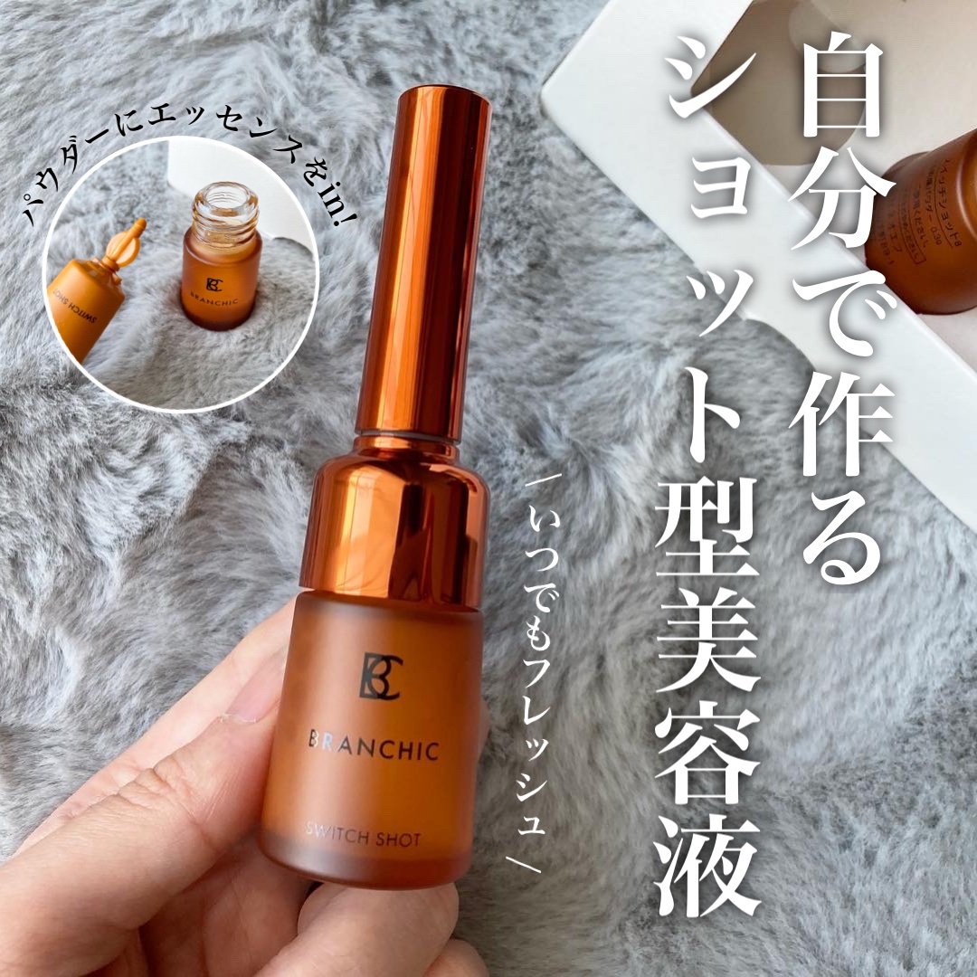 ブランシック スイッチショット/BRANCHIC/美容液を使ったクチコミ（1枚目）