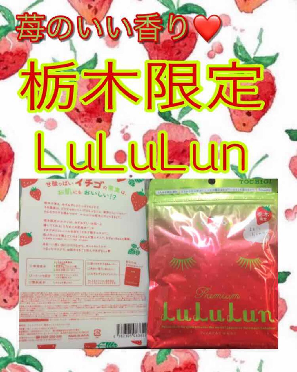 栃木ルルルン(とちおとめの香り)/ルルルン/シートマスク・パックを使ったクチコミ(1枚目)