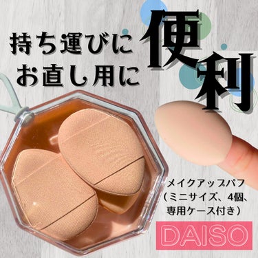 メイクアップパフ（ミニサイズ、４個、専用ケース付）/DAISO/パフ・スポンジを使ったクチコミ（1枚目）