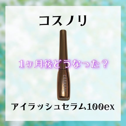 アイラッシュセラム100EX/COSNORI/まつげ美容液を使ったクチコミ(1枚目)
