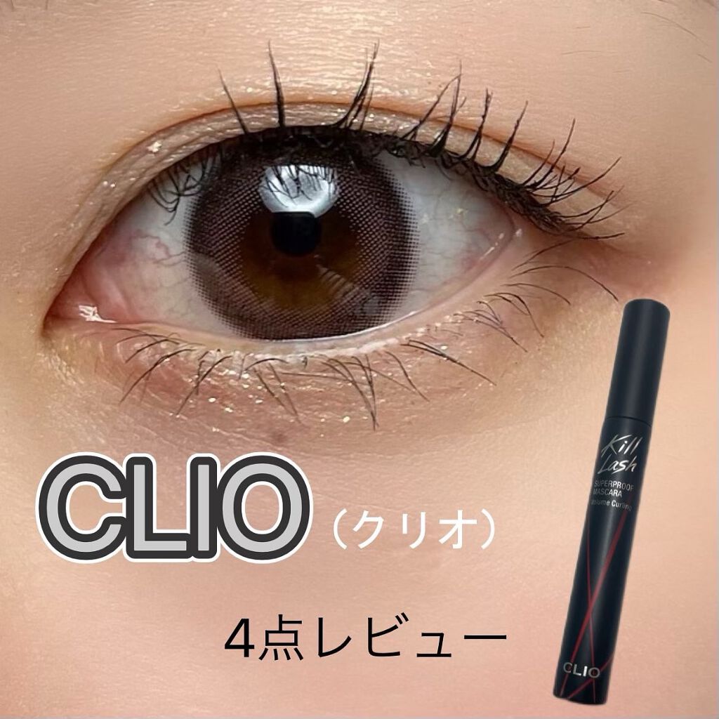 キル ラッシュ スーパープルーフ マスカラ 02 VOLUME CURLING/CLIO/マスカラを使ったクチコミ（1枚目）