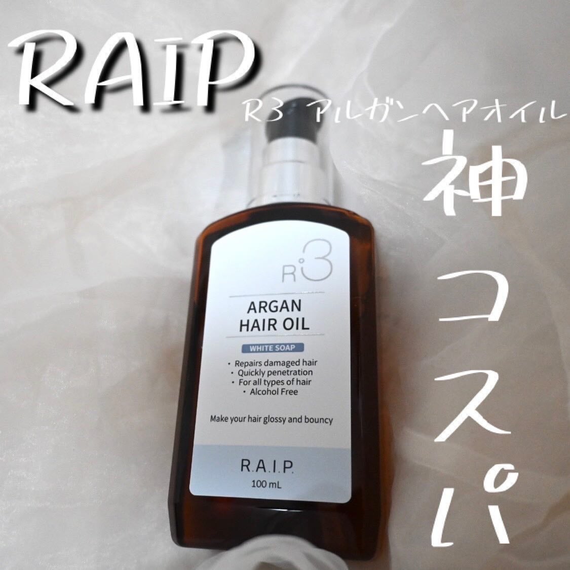 ライプ R3 アルガン ヘアオイル/RAIP/ヘアオイルを使ったクチコミ(1枚目)